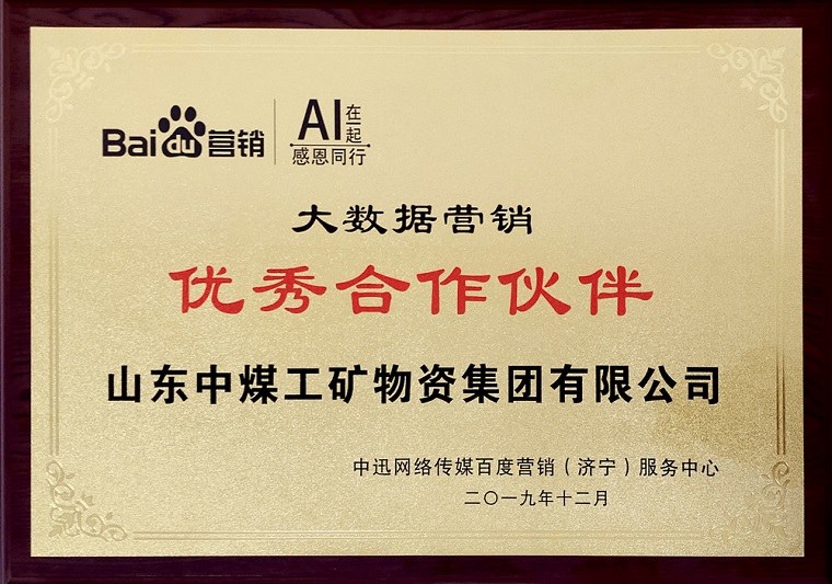 Shandong Lvbei Is Invited To Participate In Baidu's Year-end Partner Appreciation Meeting 2019