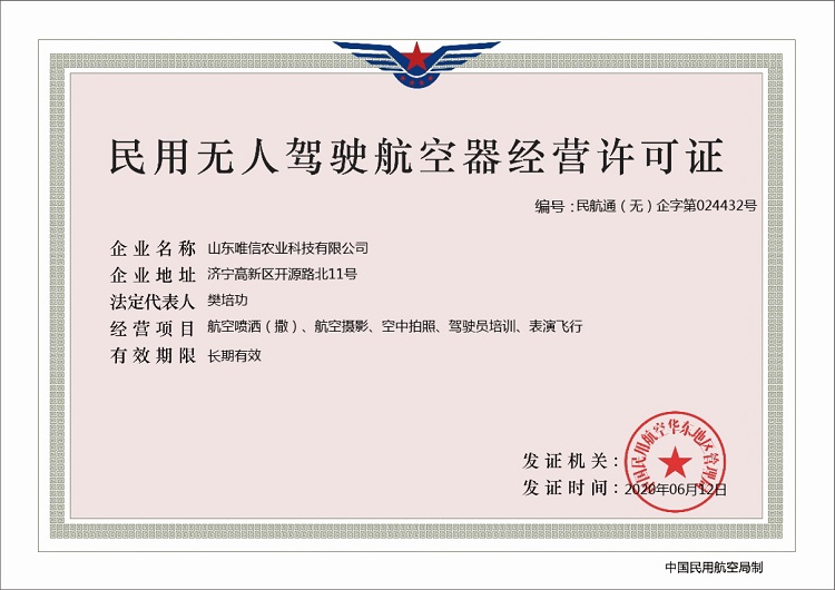 Congratulations To Weixin Agricultural Technology Co., Ltd For Obtaining A Civil Unmanned Aircraft Operating License
